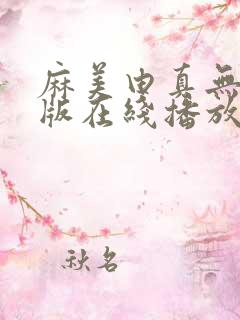 麻美由真无删减版在线播放