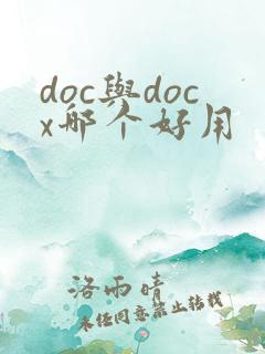 doc与docx哪个好用