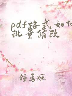 pdf格式如何批量修改