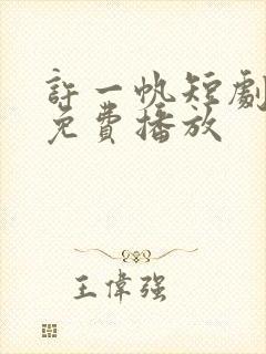 许一帆短剧全集免费播放