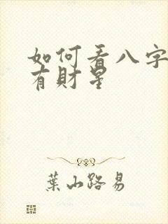 如何看八字有没有财星