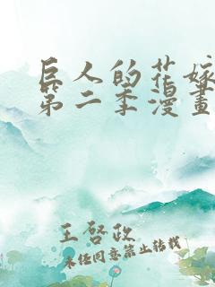 巨人的花嫁新娘第二季漫画
