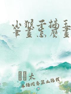 小猴子摘玉米简笔画怎么画