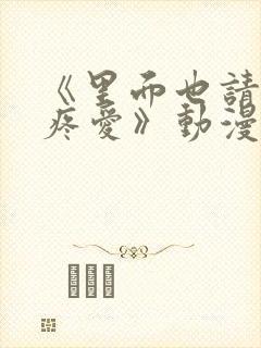 《里面也请好好疼爱》动漫在线看第六集