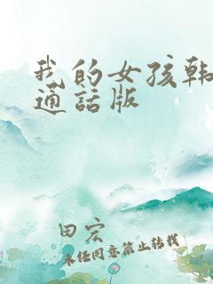 我的女孩韩剧普通话版