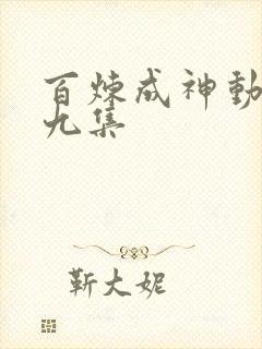 百炼成神动漫第九集