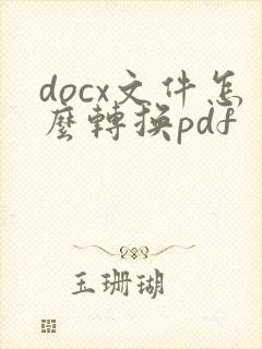docx文件怎么转换pdf