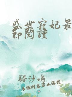 盛世宠妃最新章节阅读