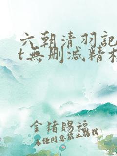 六朝清羽记txt无删减精校版