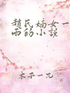 赵氏嫡女一蓑烟雨的小说