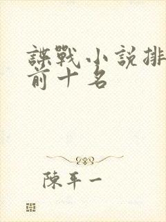 谍战小说排行榜前十名
