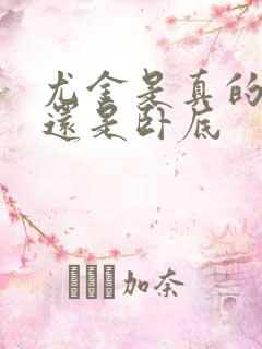 尤金是真的叛变还是卧底
