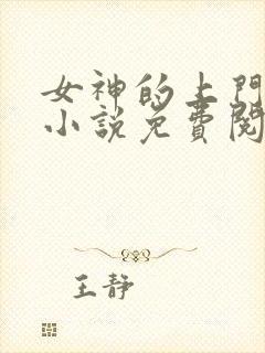 女神的上门贵婿小说免费阅读