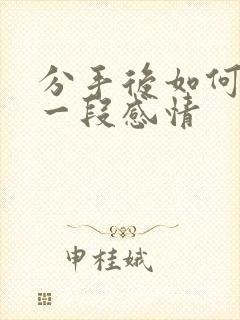 分手后如何挽留一段感情