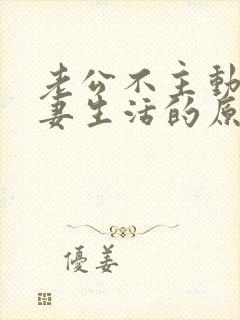 老公不主动过夫妻生活的原因