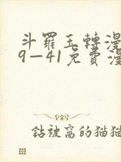 斗罗玉转漫画39—41免费漫画