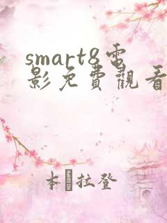 smart8电影免费观看