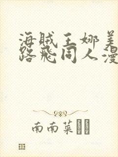 海贼王娜美大战路飞同人漫画