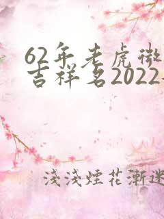 62年老虎微信吉祥名2022女