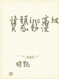 情头ins高级质感动漫