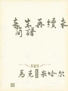 来生再续未了情 简谱