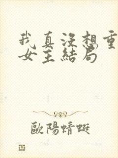 我真没想重生啊女主结局