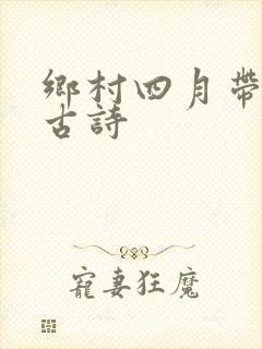 乡村四月带拼音古诗