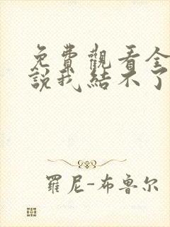 免费观看全集谁说我结不了婚