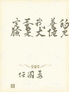 完蛋我养的小白脸是大佬免费短剧
