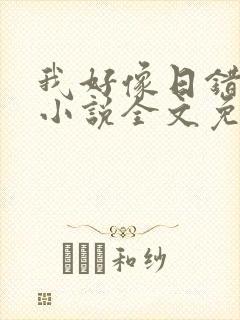 我好像日错人了小说全文免费阅读