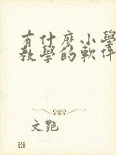 有什么小学英语教学的软件
