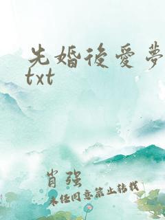 先婚后爱梦筱二txt