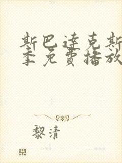 斯巴达克斯第5季免费播放