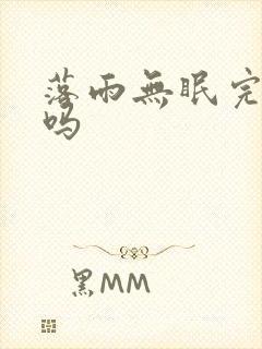 落雨无眠完结了吗