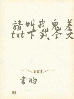 请叫我鬼差大人txt下载全文