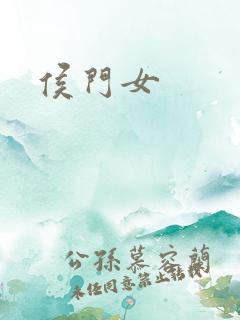 侯门女