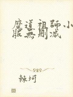 魔道祖师小说原版无删减