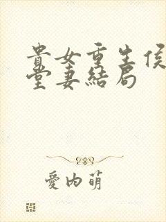 贵女重生侯府下堂妻结局