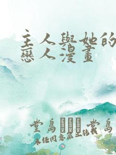 主人与她的7位恋人漫画