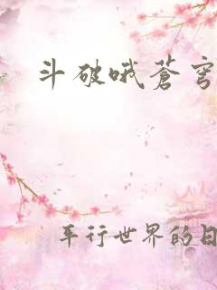 斗破哦苍穹漫画