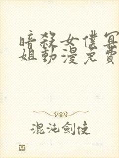 暗杀女仆冥土小姐动漫免费观看全集高清