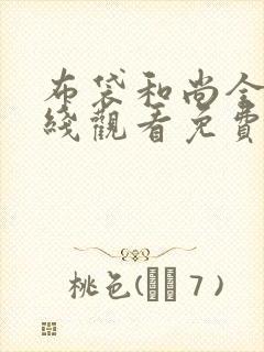 布袋和尚全集在线观看免费