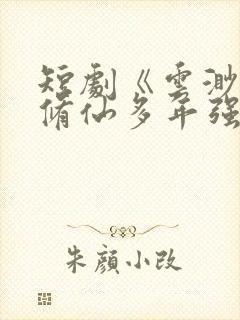 短剧《云渺2我修仙多年强亿点怎么了》