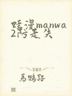 蛙漫manwa2防走失