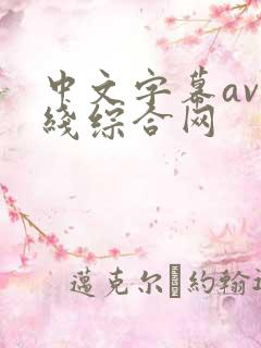 中文字幕av在线综合网