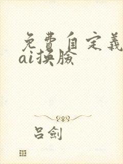免费自定义视频ai换脸