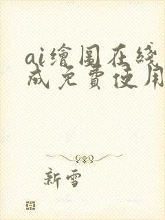 ai绘图在线生成免费使用