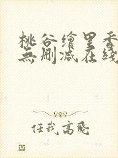 桃谷绘里香av无删减在线