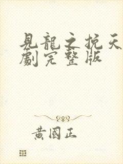 见龙之挽天倾短剧完整版
