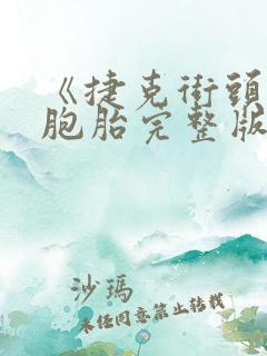《捷克街头》双胞胎完整版在线观看